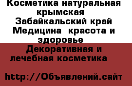 Косметика натуральная крымская - Забайкальский край Медицина, красота и здоровье » Декоративная и лечебная косметика   